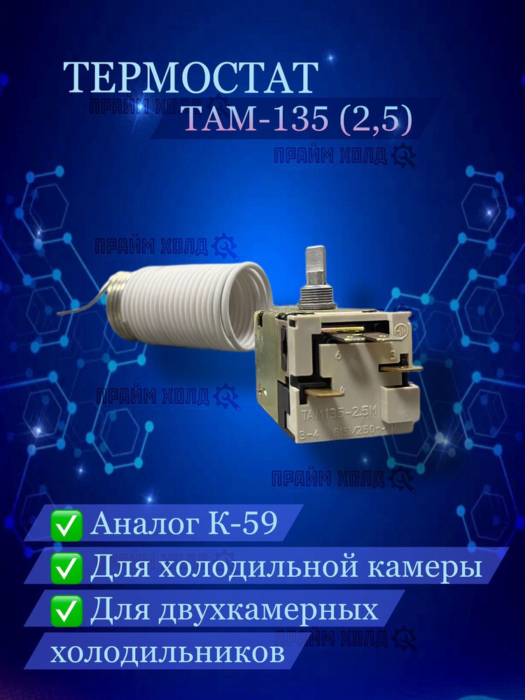 Термостат ТАМ-135 (2,5) #1
