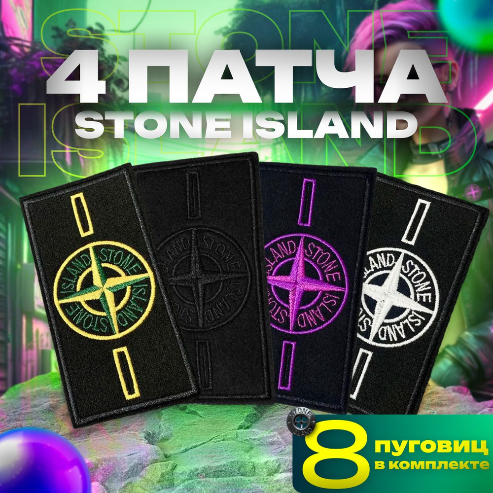 Патч на одежду Stone Island с пуговицами стоник