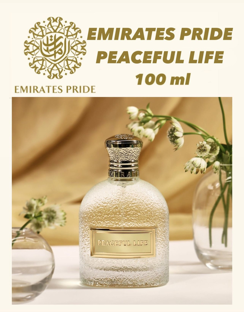 Emirates Pride, Peaceful life, Арабский селективный парфюм, 100мл, женский аромат #1