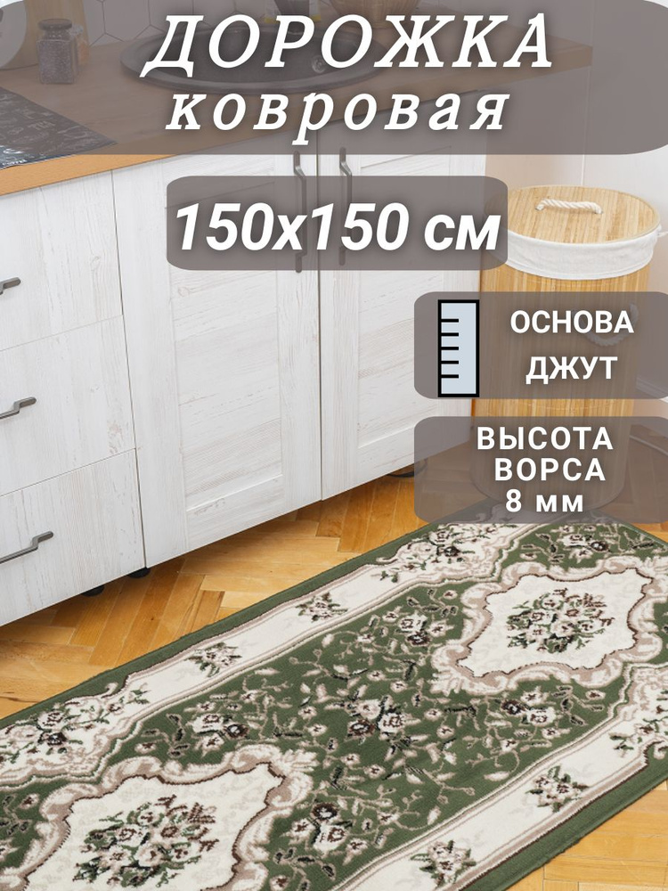 Ковровая дорожка Диана зеленая 150х150 см #1