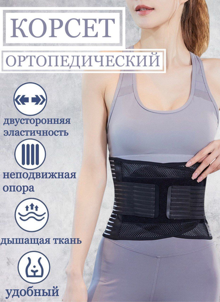 Корсет ортопедический для спины, пояснично - крестцовый/ утягивающий ...
