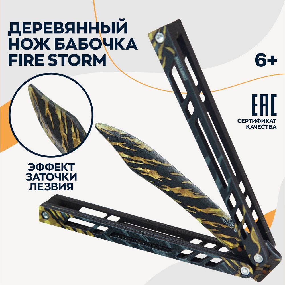 Деревянный нож бабочка Fire storm v2 - купить с доставкой по выгодным ценам  в интернет-магазине OZON (1103341983)