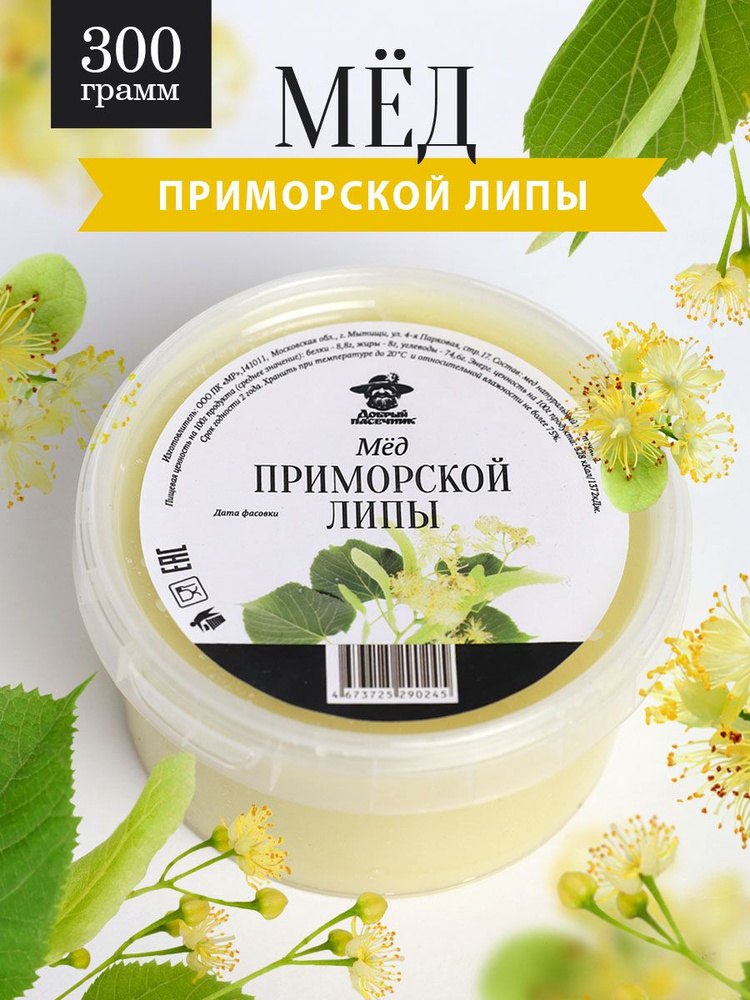 Приморский липовый мед густой 300 г, такэ, сладкий подарок, к чаю ...