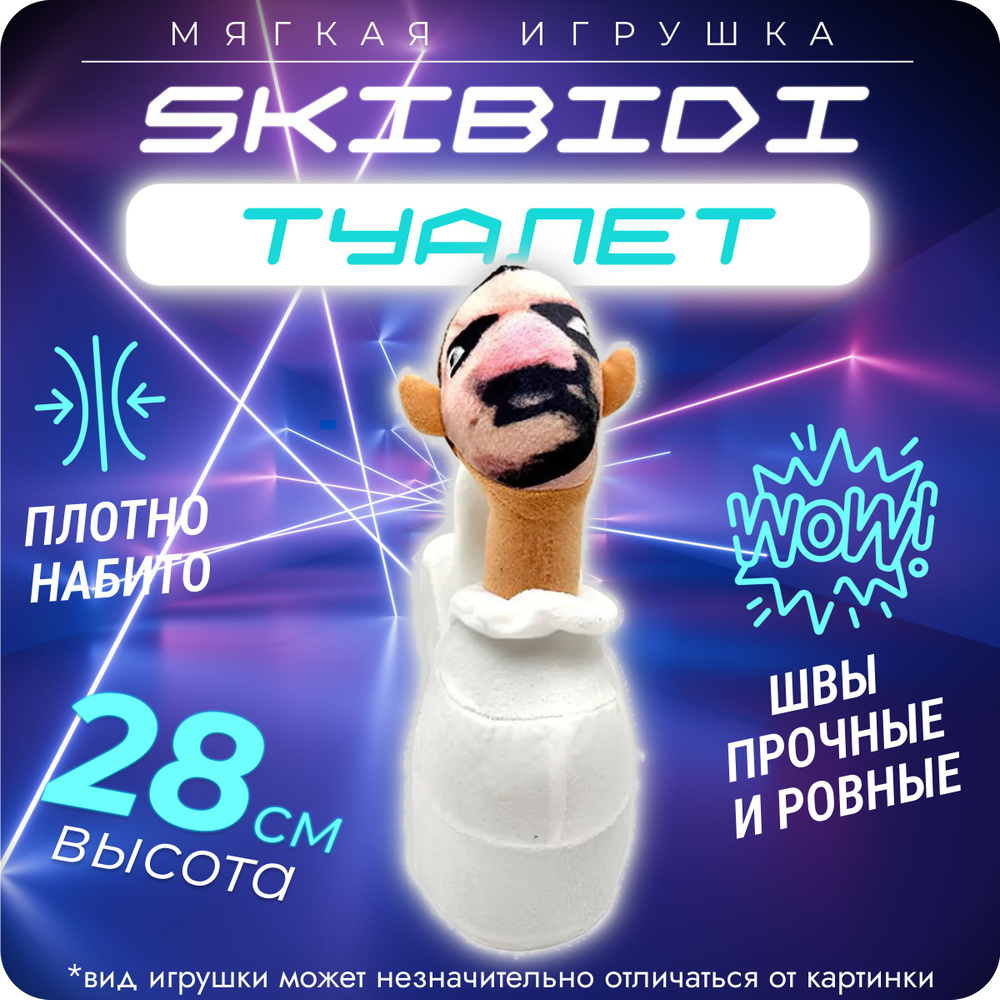 Мягкая игрушка SKIBIDI TOILETS Скибиди туалет 25 см