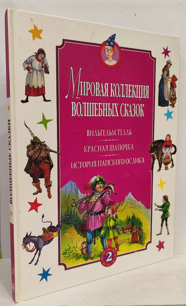 Вильгельм Телль. Красная Шапочка. История папского ослика | Перро Шарль ...