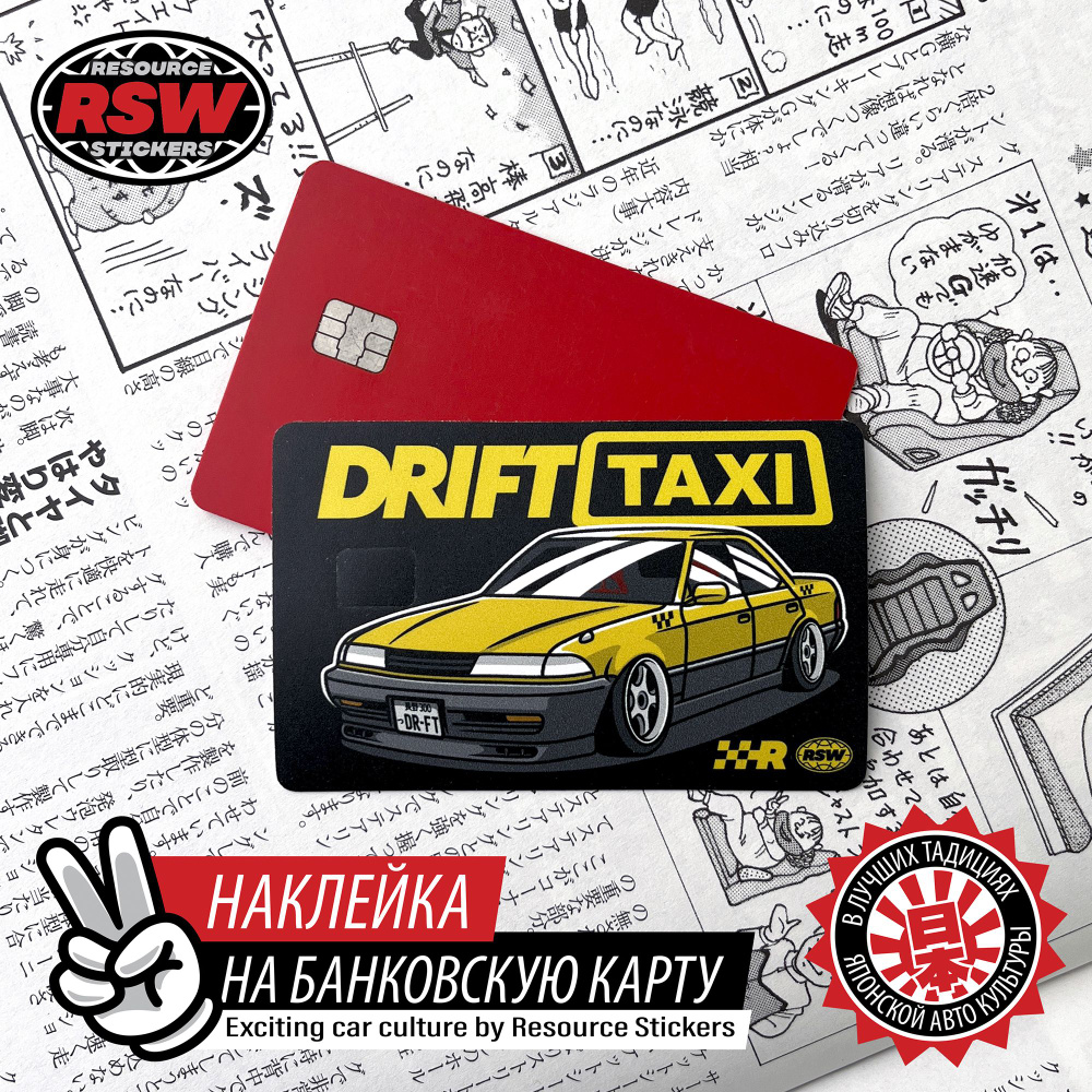 Наклейка на банковскую карту Toyota Mark 2 JZX81 Drift Taxi - купить с  доставкой по выгодным ценам в интернет-магазине OZON (1401839102)