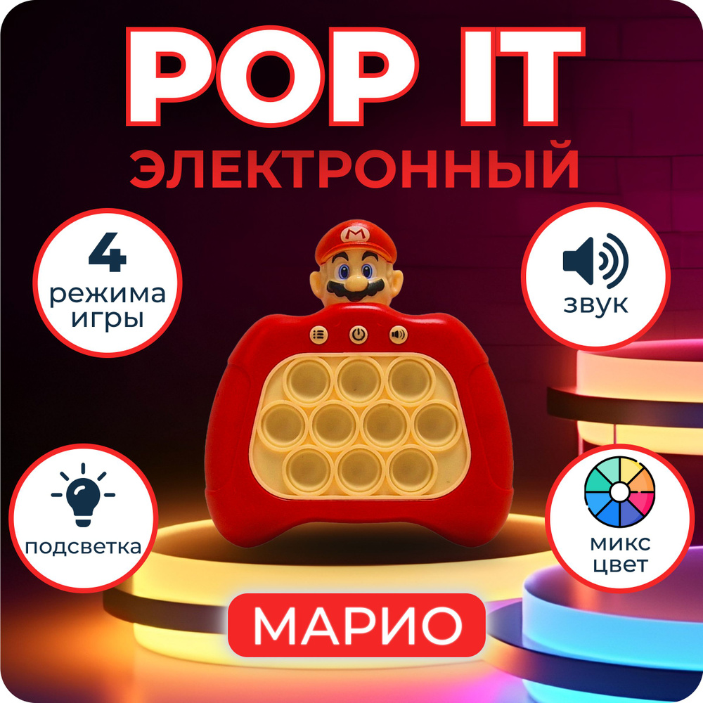 Электронная приставка Поп ит Марио, игрушка антистресс для рук pop it