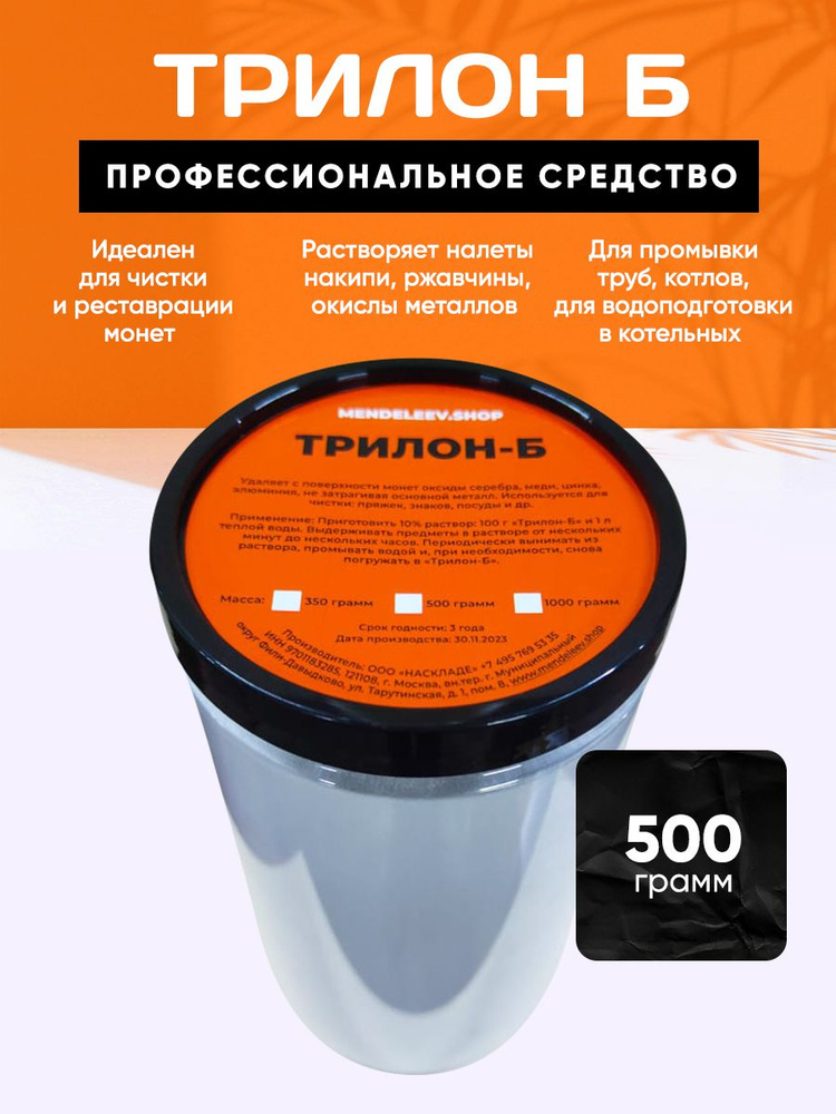 Трилон Б /Средство Для Чистки/500 грамм. #1