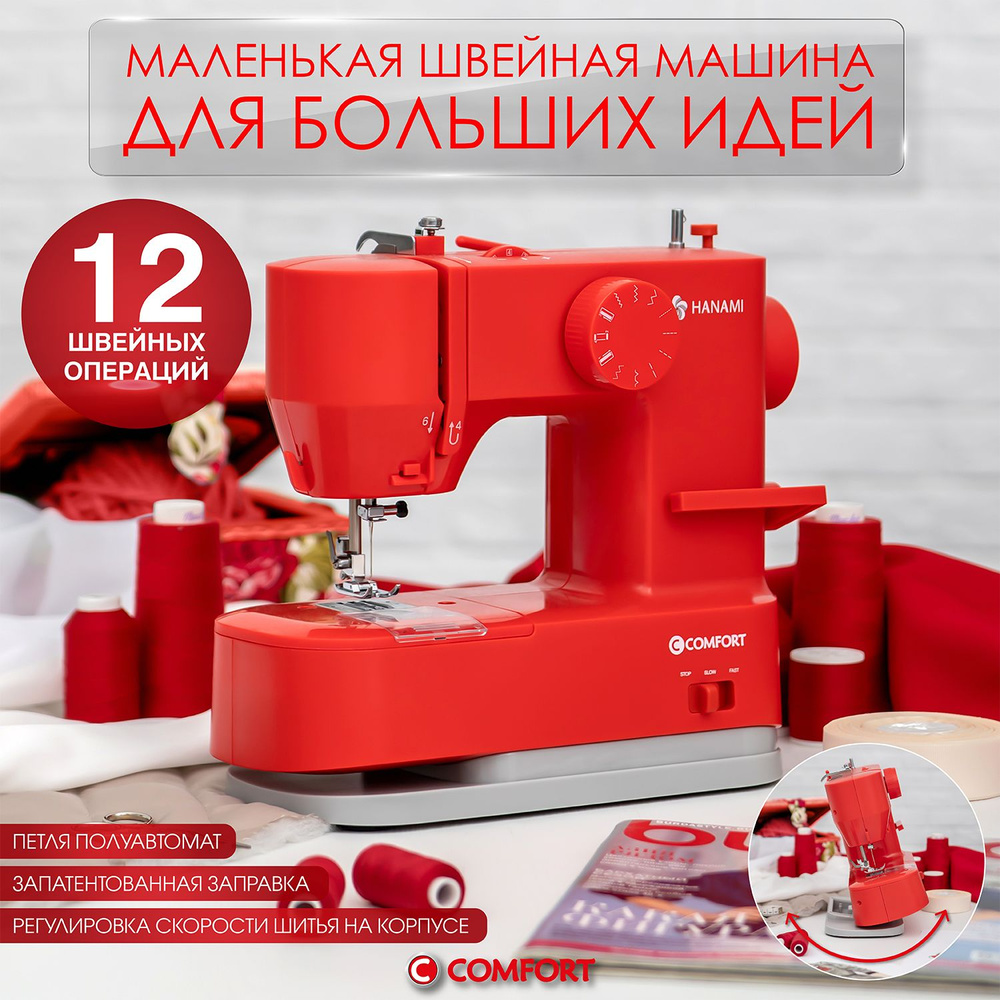 Компактная швейная машина Comfort 120, красная