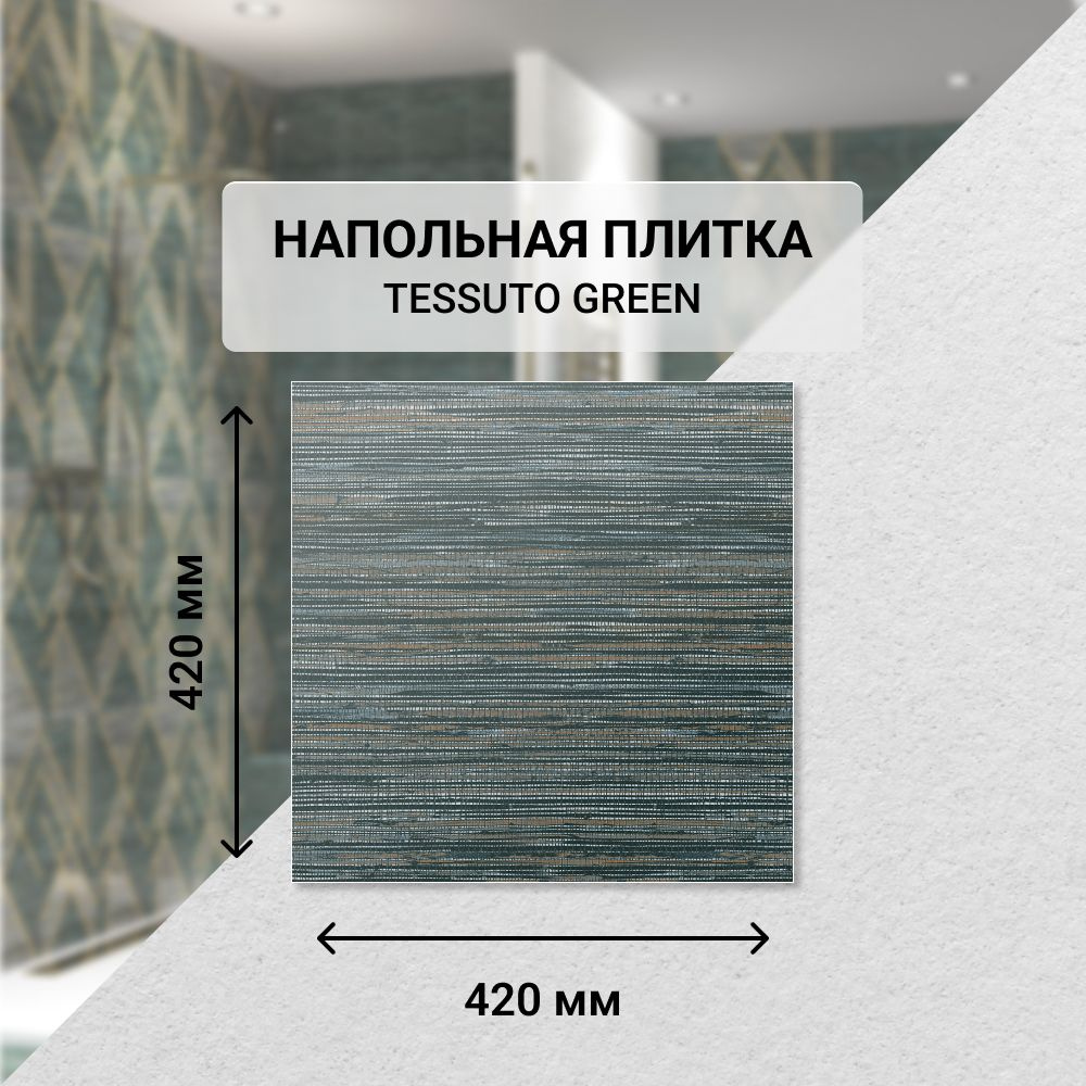 Плитка керамическая напольная Eletto Ceramica TESSUTO GREEN 42*42 см. / Для ванной  #1