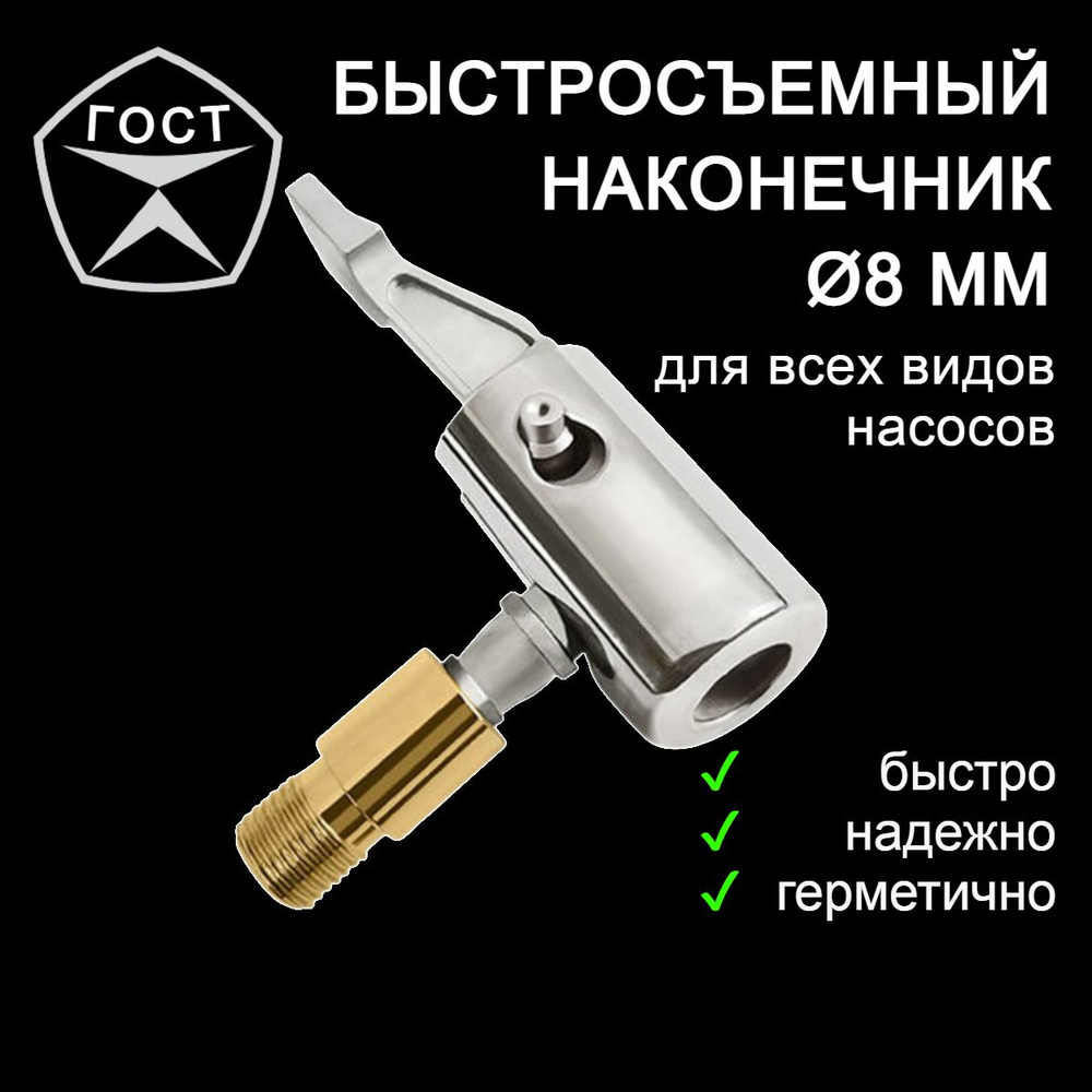 Быстросъёмный наконечник насоса диаметра 8 мм, насадка для накачки шин ...