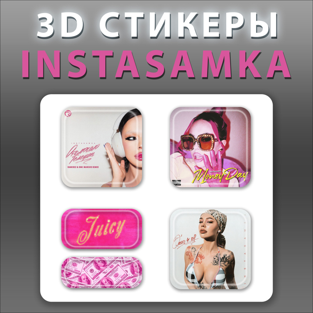 3D стикеры наклейки объемные на телефон певица INSTASAMKA — купить в ...