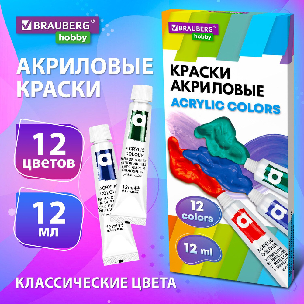 Акриловые краски художественные, акрил набор для рисования по холсту, дереву 12 цветов по 12 мл в тюбиках, #1