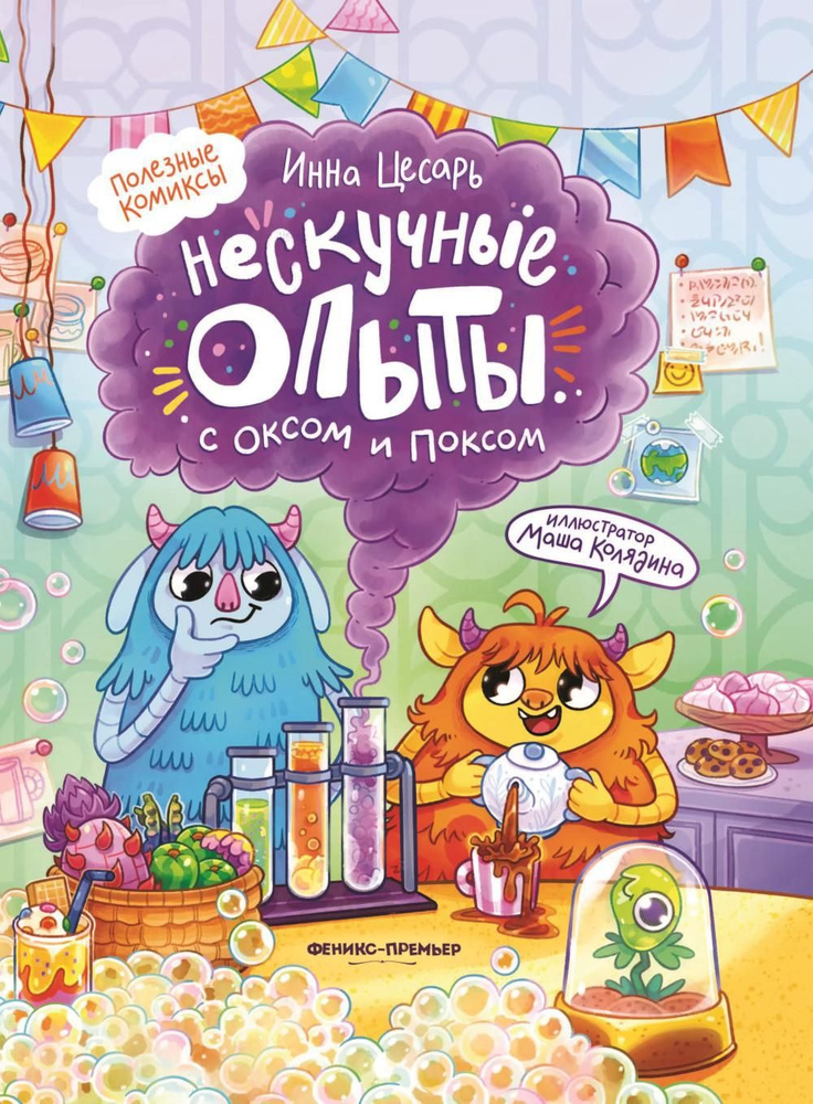 Нескучные опыты с Оксом и Поксом: комикс #1