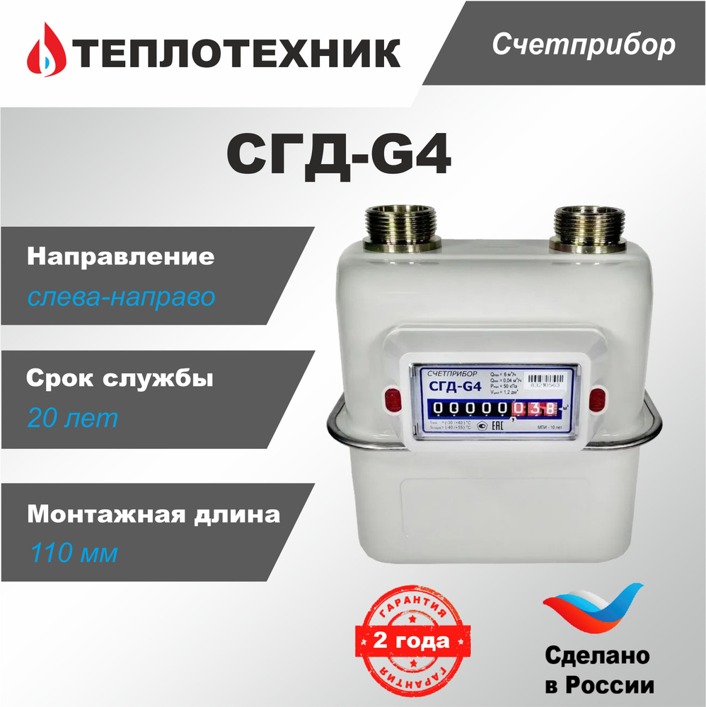 Счетчик газа Счетприбор СГД G-4 левый, 2024 г. - купить с доставкой по ...