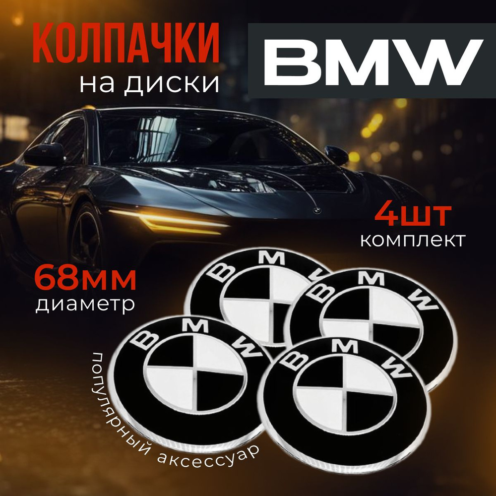 Колпачки Sunny Fox серия BMW / Заглушки на литой диск для BMW Black 68 мм /  Колпак ступицы колеса / Номер оригинальной детали 36136783536, комплект 4  шт. - купить по выгодным ценам в интернет-магазине OZON (812014815)