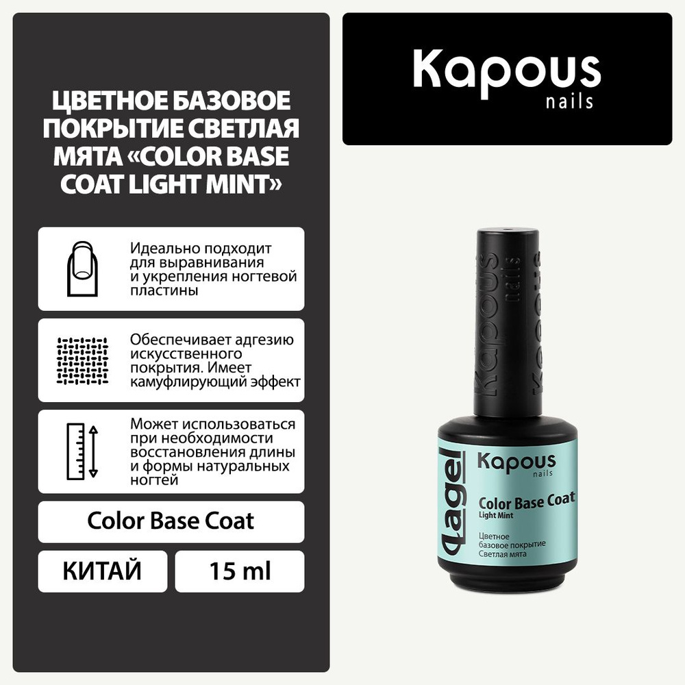 2943 Цветное базовое покрытие Светлая мята Color Base Coat Light Mint , 15 мл  #1