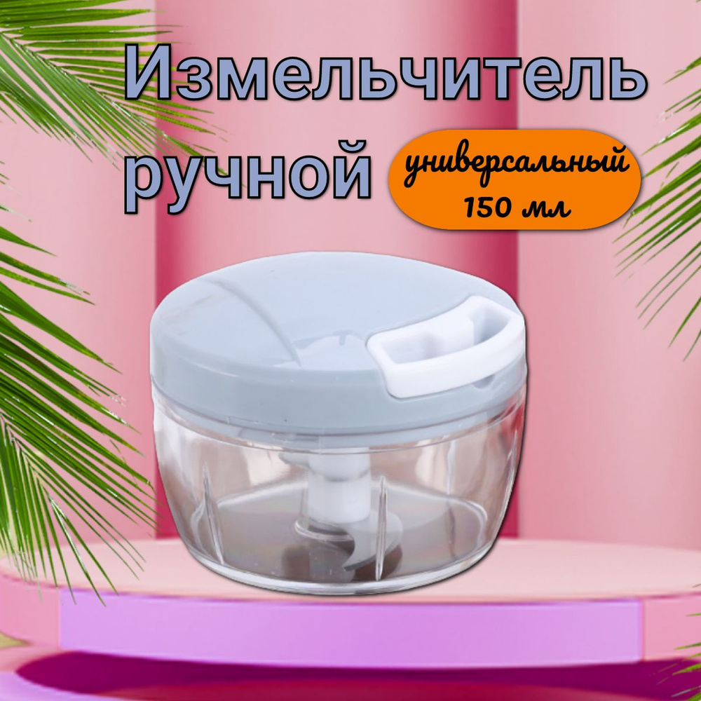 Ручной измельчитель для овощей и фруктов (Черный металл / Нержавейка)