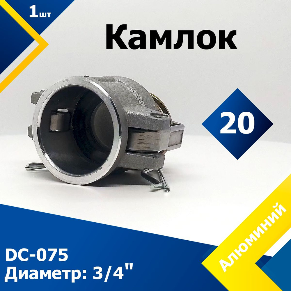 Камлок Алюминиевый DC-075 3/4" (20 мм) #1