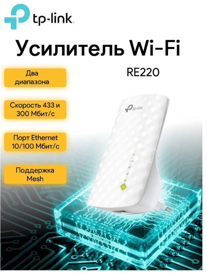 Усилитель Wi-Fi-сигнала TP-Link RE220 AC750 - купить по выгодной цене в ...