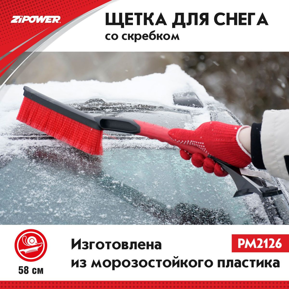 Щетка для снега со скребком 58 см., ZiPOWER PM2126, щётка для автомобиля,  скребок для льда - купить с доставкой по выгодным ценам в интернет-магазине  OZON (185439476)