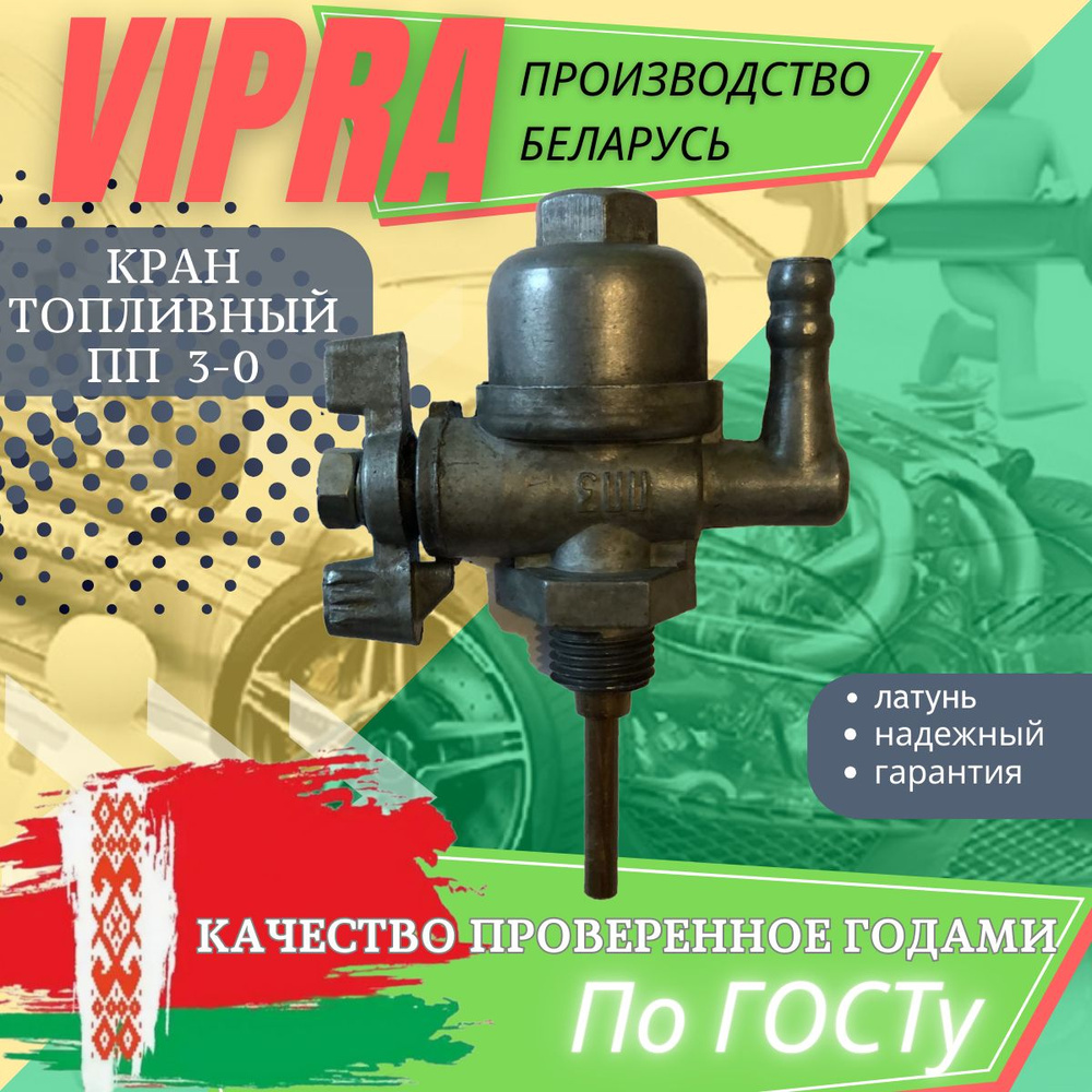 Кран топливный автомобильный ПП 3-0 Випра Vipra (Беларусь) - vipra арт.  235к - купить по выгодной цене в интернет-магазине OZON (1266630656)