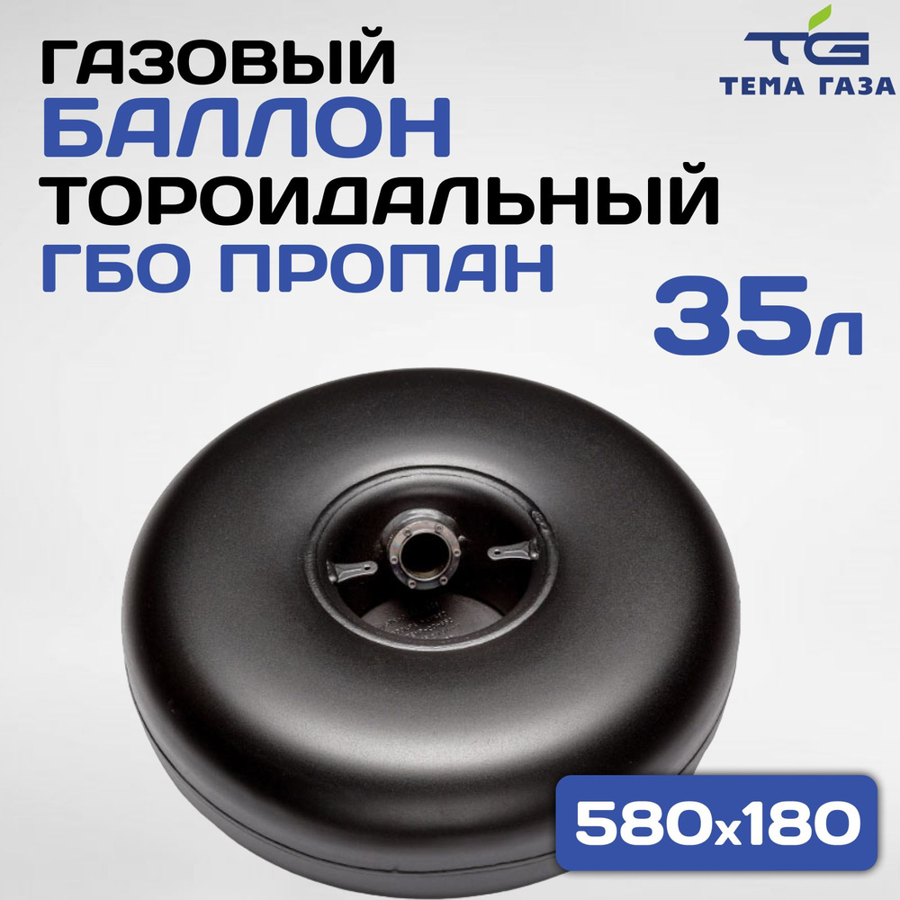 Баллон тороидальный на 35л ГБО пропан с внутренней горловиной (580х180)  НЗГА - NOVOGAS арт. 0000001156 - купить по выгодной цене в  интернет-магазине OZON (862487988)