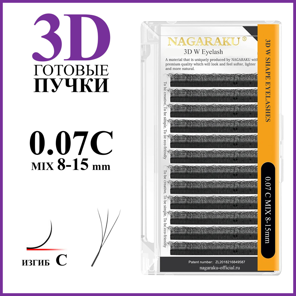 Ресницы для наращивания готовые пучки 3D 0.07 изгиб C микс 8-15 Nagaraku  #1