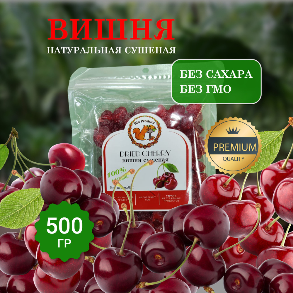 Сухофрукты. Вишня сушеная без сахара 500 гр. - купить с доставкой по ...