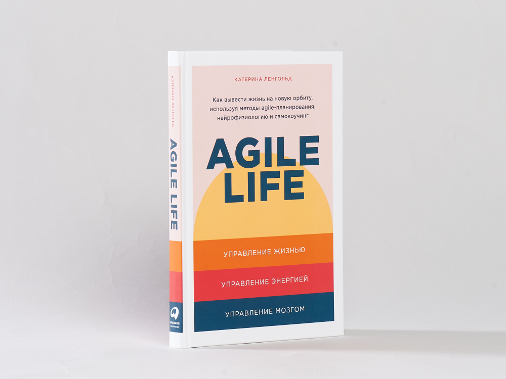 Agile life: Как вывести жизнь на новую орбиту, используя методы agile-планирования, нейрофизиологию и #1