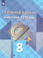 Решебник по Геометрии 8 класс Казаков В. В.