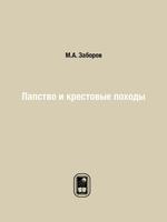 Заборов м а история крестовых походов в документах и материалах м а заборов м 1977