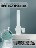 Сменная силиконовая трубочка с клапаном для детского поильника ...