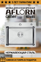 Мойка врезная из нержавеющей стали aflorn af96050f