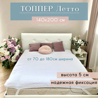 Хофф топпер на диван 140х200