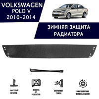 Защита радиатора зимняя для VW Polo седан с по г.в., VAG 6RU