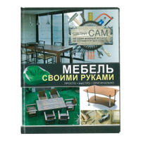 Книга «Мебель своими руками» Мерников А.Г.