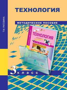 Технология 3 класс методические пособия - купить с быстрой доставкой в ...