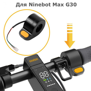 Курок Газа для Электросамоката Ninebot – купить на OZON по низкой цене