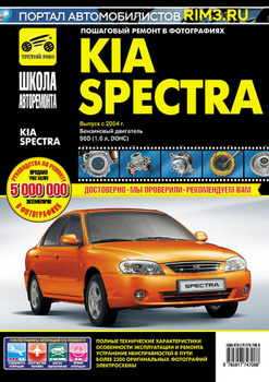 Инструкция по эксплуатации и руководство по ремонту Kia Spectra