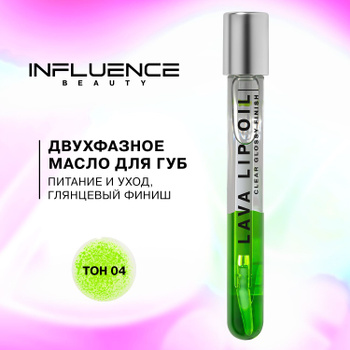 Основные преимущества и популярность масла для губ Influence