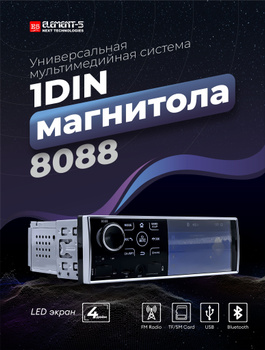 ELEMENT 5 - Single Din Car MP3 Player (FM USB SD) - автомобильная магнитола