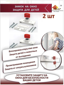 Агат Замок Блокиратор на Окно – купить на OZON по низкой цене