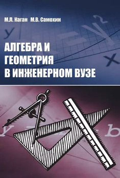 Алгебра И Геометрия В Инженерном Вузе | Каган Михаил Лазаревич.