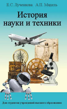 История дизайна, науки и техники. Книга первая