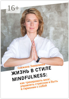 Замалиева Жизнь В Стиле Mindfulness Аудиокнига