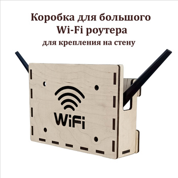 Бокс для Wi-Fi роутера №3 купить, отзывы, фото, доставка - Клуб Шопоголиков 