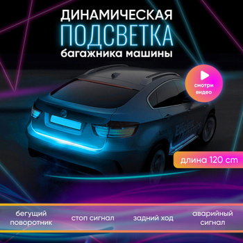 Светодиодная лента для авто, неоновая LED подсветка в машину