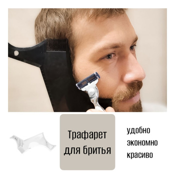 Шаблон для Эспаньолки – купить в интернет-магазине OZON по выгодной ...