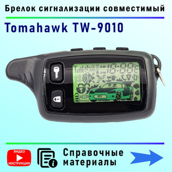 TOMAHAWK (Томагавк) - автосигнализация с двухсторонней связью и автозапуском